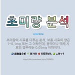 🌟초미량 분석: 초미량의 시료를 다루는 분석. 보통 시료의 양은 1~0.1mg 또는 그 이하인데, 용액이나... - 표준국어대사전
