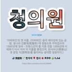 🌟청의원: ‘이허위안’의 옛 이름. (이허위안: 중국 베이징에 있는 공원. 청나라 건륭제(乾隆帝) 때 정원... - 표준국어대사전