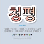 🌟청평: ‘청평하다’의 어근. (청평하다: 세상이 잘 다스려져 태평하다., 성품 따위가 청렴하고 공평하다.) - 표준국어대사전