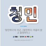 🌟청민: ‘청민하다’의 어근. (청민하다: 마음이 맑고 총명하다.) - 표준국어대사전