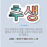 🌟추생: 작고 변변하지 못한 사람이라는 뜻으로, 말하는 이가 자기를 낮추어 이르는 일인칭 대명사. - 표준국어대사전