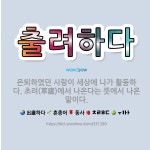 🌟출려하다: 은퇴하였던 사람이 세상에 나가 활동하다. 초려(草廬)에서 나온다는 뜻에서 나온 말이다. - 표준국어대사전