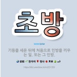 🌟초방: 기둥을 세운 뒤에 처음으로 인방을 끼우는 일. 또는 그 인방. - 표준국어대사전