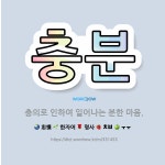 🌟충분: 충의로 인하여 일어나는 분한 마음. - 표준국어대사전
