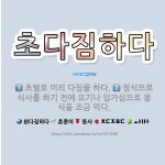 🌟초다짐하다: 초벌로 미리 다짐을 하다., 정식으로 식사를 하기 전에 요기나 입가심으로 음식을 조금 먹다. - 표준국어대사전