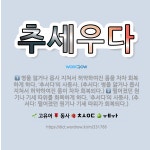 🌟추세우다: 병을 앓거나 몹시 지쳐서 허약하여진 몸을 차차 회복하게 하다. ‘추서다’의 사동사. (추서다:... - 표준국어대사전