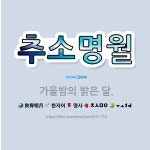 🌟추소명월: 가을밤의 밝은 달. - 표준국어대사전