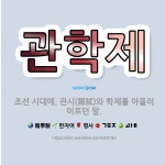🌟관학제: 조선 시대에, 관시(館試)와 학제를 아울러 이르던 말. - 표준국어대사전