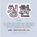 🌟청환: 조선 시대에, 학식과 문벌이 높은 사람에게 시키던 규장각, 홍문관 따위의 벼슬. 지위와 봉록은 높... - 표준국어대사전