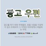 🌟광고 우편: 광고를 하기 위한 우편물로, 받을 사람을 지정하지 않고 우체국이 그 지역의 아무에게나 배달하... - 표준국어대사전