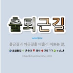 🌟출퇴근길: 출근길과 퇴근길을 아울러 이르는 말. - 표준국어대사전