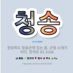 🌟청송: 경상북도 청송군에 있는 읍. 군청 소재지이다. 면적은 82.42㎢. - 표준국어대사전