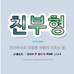 🌟친부형: 친아버지와 친형을 아울러 이르는 말. - 표준국어대사전