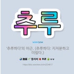 🌟추루: ‘추루하다’의 어근. (추루하다: 지저분하고 더럽다.) - 표준국어대사전