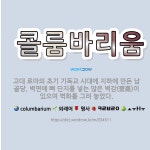 🌟콜룸바리움: 고대 로마의 초기 기독교 시대에 지하에 만든 납골당. 벽면에 뼈 단지를 넣는 많은 벽감(壁龕... - 표준국어대사전