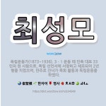 🌟최성모: 독립운동가(1873~1936). 3ㆍ1 운동 때 민족 대표 33인의 한 사람으로, 독립 선언서에... - 표준국어대사전
