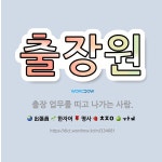 🌟출장원: 출장 업무를 띠고 나가는 사람. - 표준국어대사전