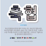 🌟축협: ‘축산업협동조합’을 줄여 이르는 말. (축산업 협동조합: 축산업자들이 축산물의 공동 구입, 판매 ... - 표준국어대사전
