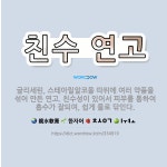 🌟친수 연고: 글리세린, 스테아릴알코올 따위에 여러 약품을 섞어 만든 연고. 친수성이 있어서 피부를 통하여... - 표준국어대사전