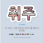 🌟취주: 저, 피리, 나발 따위의 관악기를 불어서 연주함. - 표준국어대사전