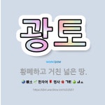 🌟광토: 황폐하고 거친 넓은 땅. - 표준국어대사전