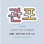 🌟관포: 관아에서 만든 포육(脯肉). - 표준국어대사전