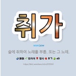 🌟취가: 술에 취하여 노래를 부름. 또는 그 노래. - 표준국어대사전