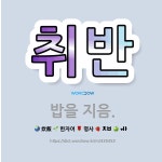 🌟취반: 밥을 지음. - 표준국어대사전