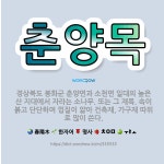 🌟춘양목: 경상북도 봉화군 춘양면과 소천면 일대의 높은 산 지대에서 자라는 소나무. 또는 그 재목. 속이 ... - 표준국어대사전