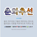 🌟춘와추선: 봄의 개구리와 가을의 매미라는 뜻으로, 쓸모없는 언론을 비유적으로 이르는 말. - 표준국어대사전