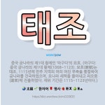 🌟태조: 중국 금나라의 제1대 황제인 ‘아구다’의 묘호. (아구다: 중국 금나라의 제1대 황제(1068~1... - 표준국어대사전