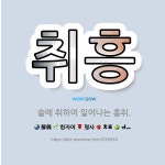 흥에취한범Ⅱ | 🌟취흥: 술에 취하여 일어나는 흥취. - 표준국어대사전