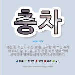 🌟충차: 예전에, 적진이나 성(城)을 공격할 때 쓰던 수레의 하나. 앞, 뒤, 옆, 위가 온통 쇠로 덮여 ... - 표준국어대사전