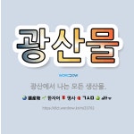 🌟광산물: 광산에서 나는 모든 생산물. - 표준국어대사전