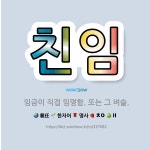 🌟친임: 임금이 직접 임명함. 또는 그 벼슬. - 표준국어대사전
