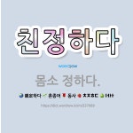 🌟친정하다: 몸소 정하다. - 표준국어대사전