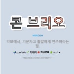 🌟콘 브리오: 악보에서, 기운차고 활발하게 연주하라는 말. - 표준국어대사전