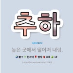 🌟추하: 높은 곳에서 떨어져 내림. - 표준국어대사전