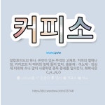 🌟커피소: 알칼로이드의 하나. 쓴맛이 있는 무색의 고체로, 커피의 열매나 잎, 카카오와 차 따위의 잎에 들... - 표준국어대사전