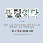 🌟칠렁이다: 많이 괸 물 따위가 물결을 이루며 넘칠 듯 흔들리다. 또는 그렇게 하다. - 표준국어대사전