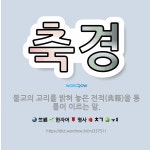 🌟축경: 불교의 교리를 밝혀 놓은 전적(典籍)을 통틀어 이르는 말. - 표준국어대사전