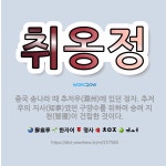 🌟취옹정: 중국 송나라 때 추저우(滁州)에 있던 정자. 추저우의 지사(知事)였던 구양수를 위하여 승려 지천... - 표준국어대사전