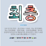🌟최충: 고려 전기의 학자ㆍ문신(984~1068). 자는 호연(浩然). 호는 성재(惺齋)ㆍ월포(月圃)ㆍ방회... - 표준국어대사전