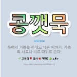 🌟콩깻묵: 콩에서 기름을 짜내고 남은 찌꺼기. 가축의 사료나 비료 따위로 쓴다. - 표준국어대사전