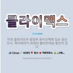 🌟클라이맥스: 미국 콜로라도주 중앙부 로키산맥에 있는 광산 도시. 북아메리카 최대의 몰리브데넘 광산이 있다. - 표준국어대사전