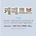 🌟케메로보: 러시아의 서(西)시베리아 남부에 있는 공업 도시. 석탄 화학 공업이 발달하였다. - 표준국어대사전
