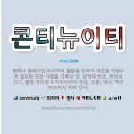 🌟콘티뉴이티: 영화나 텔레비전 드라마의 촬영을 위하여 각본을 바탕으로 필요한 모든 사항을 기록한 것. 장면....