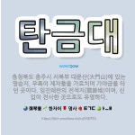 🌟탄금대: 충청북도 충주시 서북부 대문산(大門山)에 있는 명승지. 우륵이 제자들을 가르치며 가야금을 타던 ... - 표준국어대사전