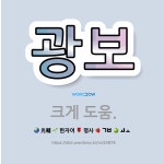 🌟광보: 크게 도움. - 표준국어대사전