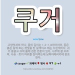 🌟쿠거: 고양잇과의 하나. 몸의 길이는 1.2~1.8미터이며, 등은 붉은 갈색 또는 잿빛을 띤 갈색이고 배... - 표준국어대사전